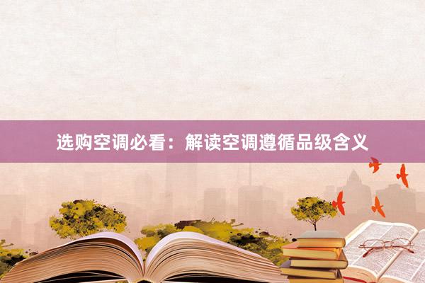 选购空调必看：解读空调遵循品级含义