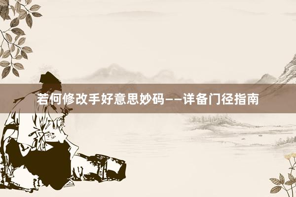 若何修改手好意思妙码——详备门径指南
