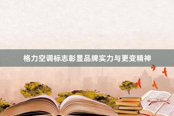 格力空调标志彰显品牌实力与更变精神
